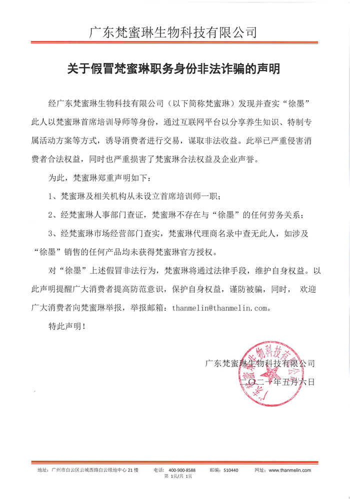 假冒梵蜜琳職務身份聲明